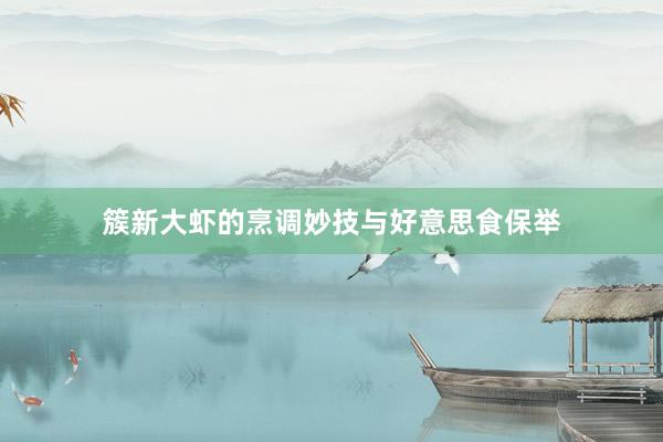 簇新大虾的烹调妙技与好意思食保举